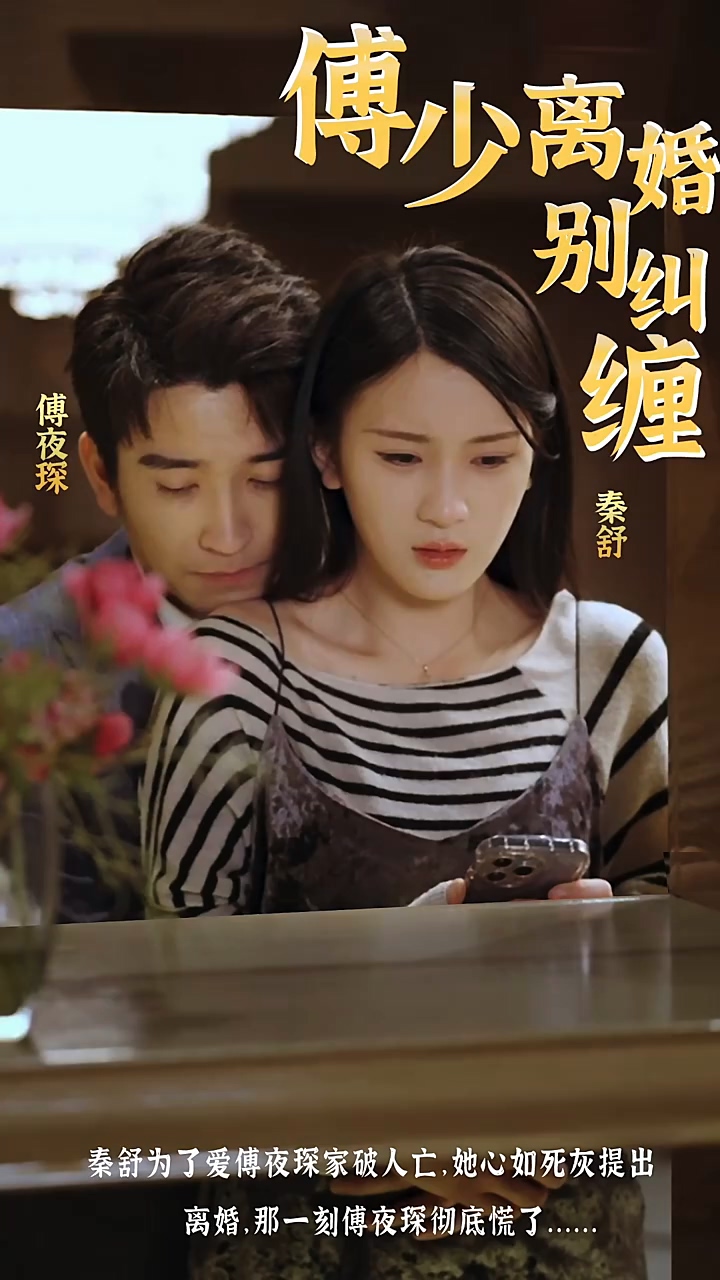 傅少，離婚別糾纏 第30集