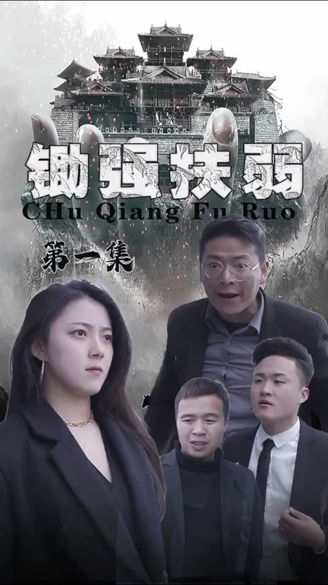 鋤強扶弱 第35集