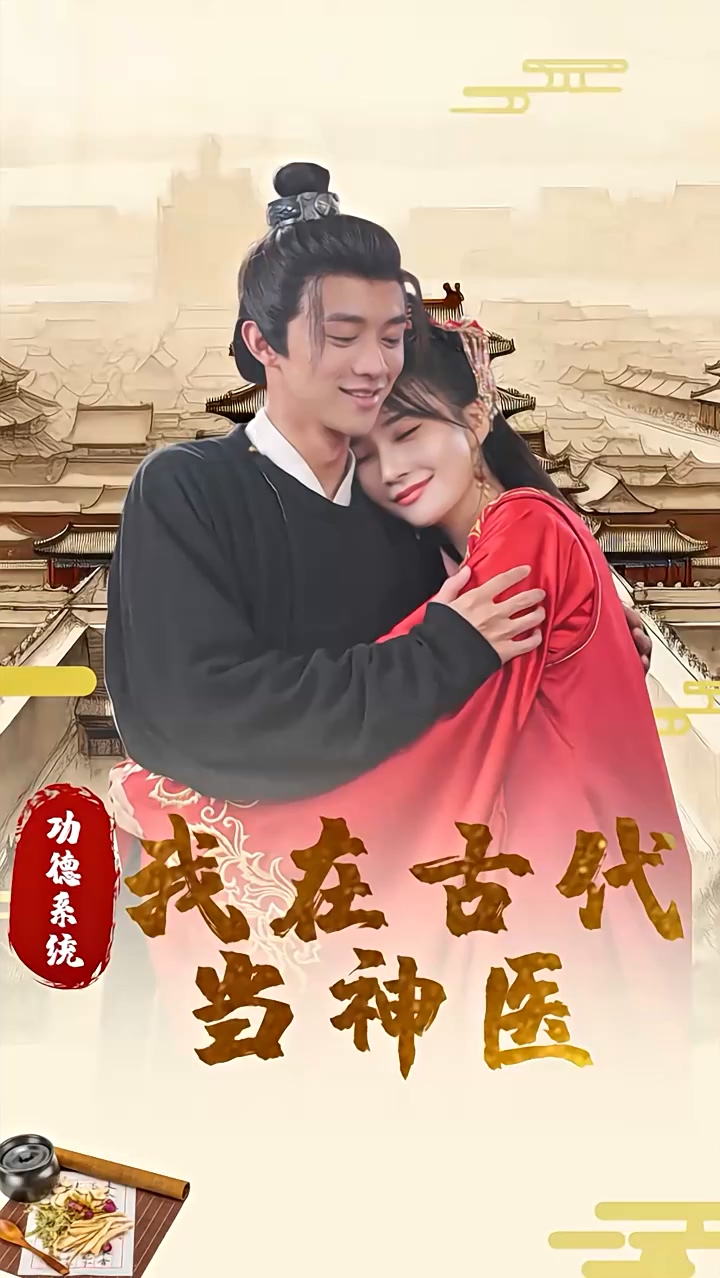 功德系統(tǒng)：我在古代當(dāng)神醫(yī) 第92集