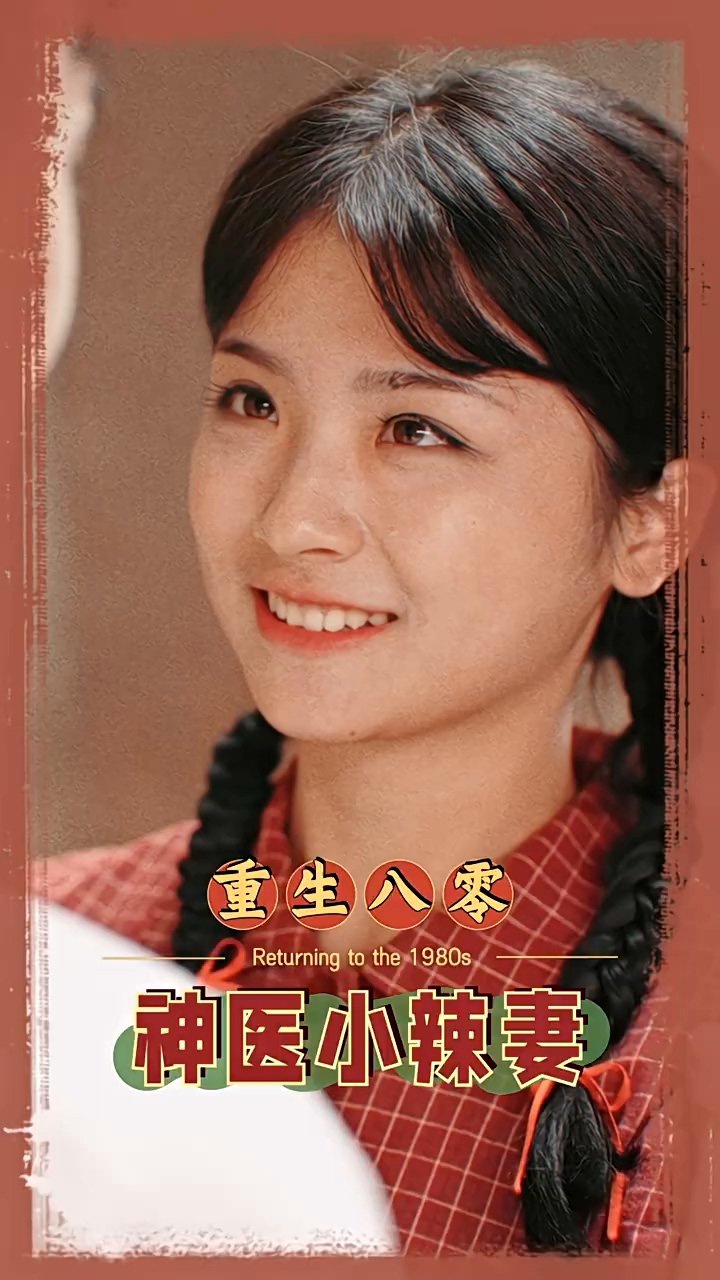 八零之神醫(yī)小辣妻 第07集