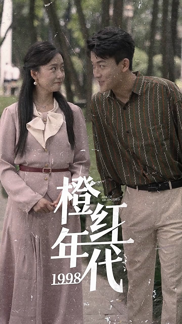 橙紅年代1998 第51集