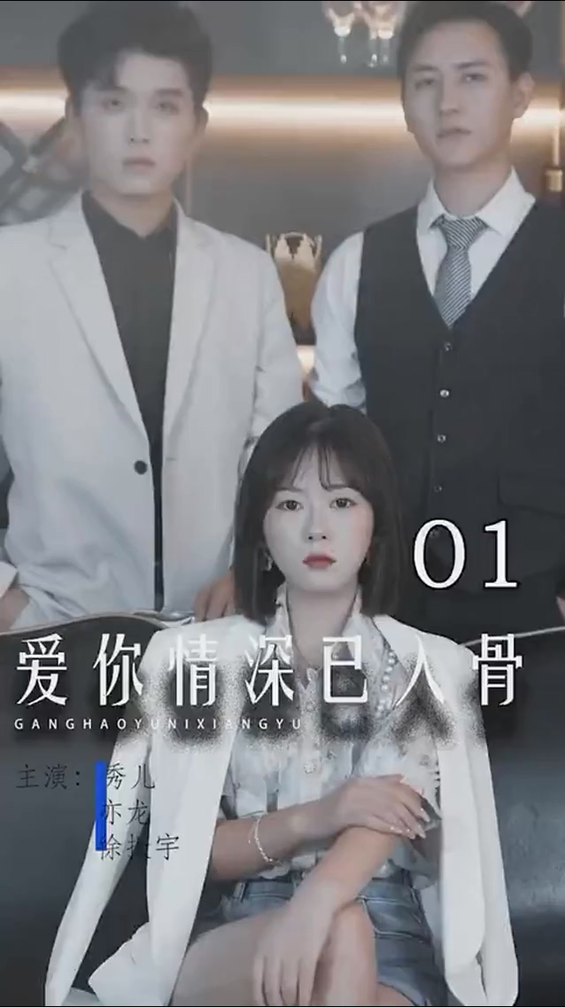 愛(ài)你情深已入骨 第11集