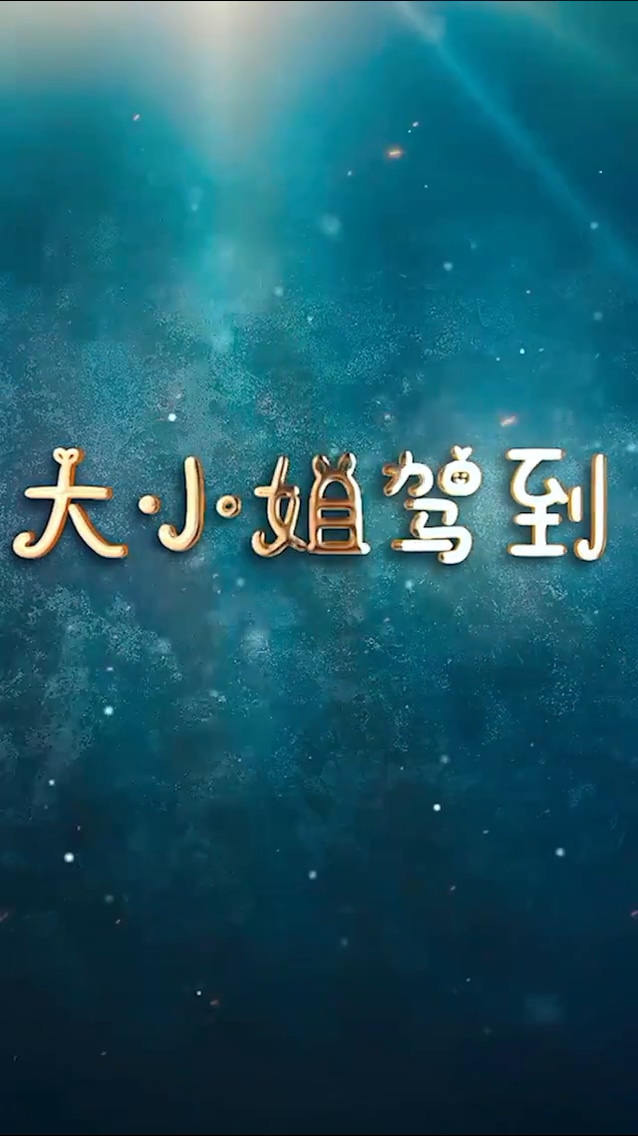 大小姐駕到 第05集
