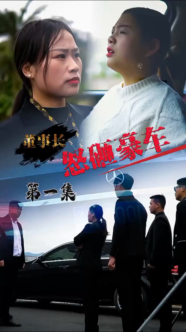 怒砸豪車 第16集