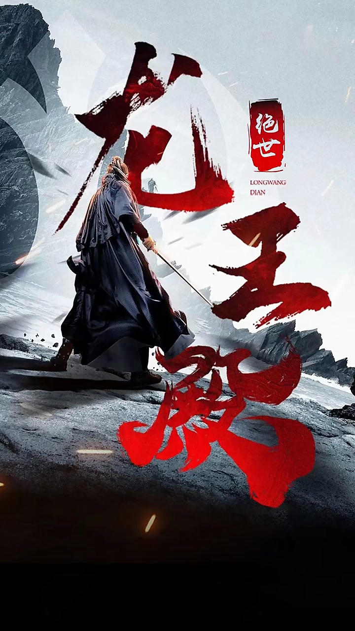 絕世龍王殿 第87集