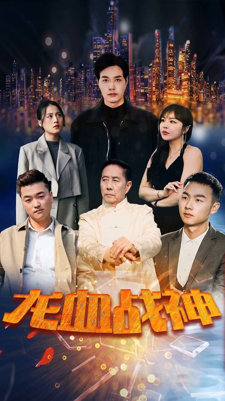 龍血戰(zhàn)神 第03集