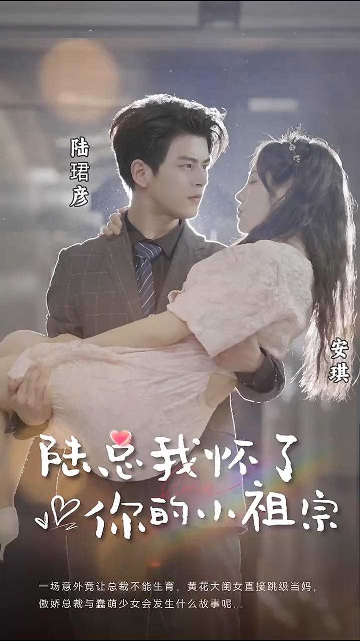 陸總，我懷了你的小祖宗 第12集