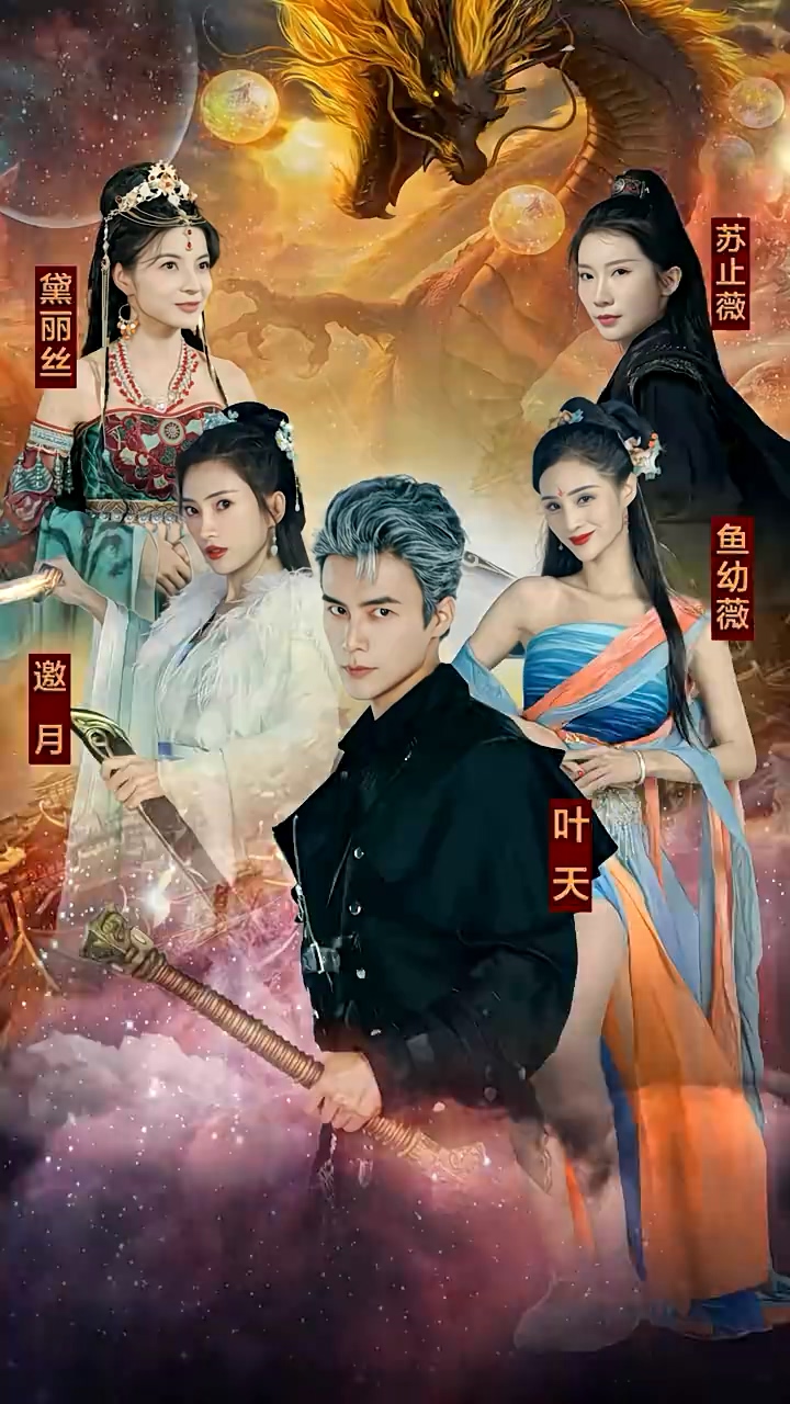九龍奪嫡，廢物皇子竟是絕世強龍 第58集