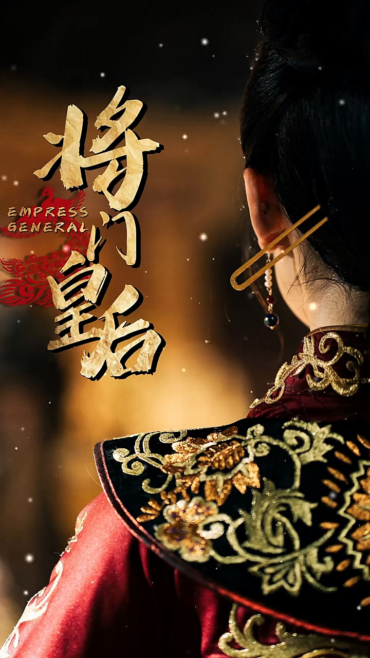 將門皇后 第12集