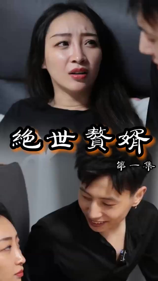 絕世贅婿 第11集