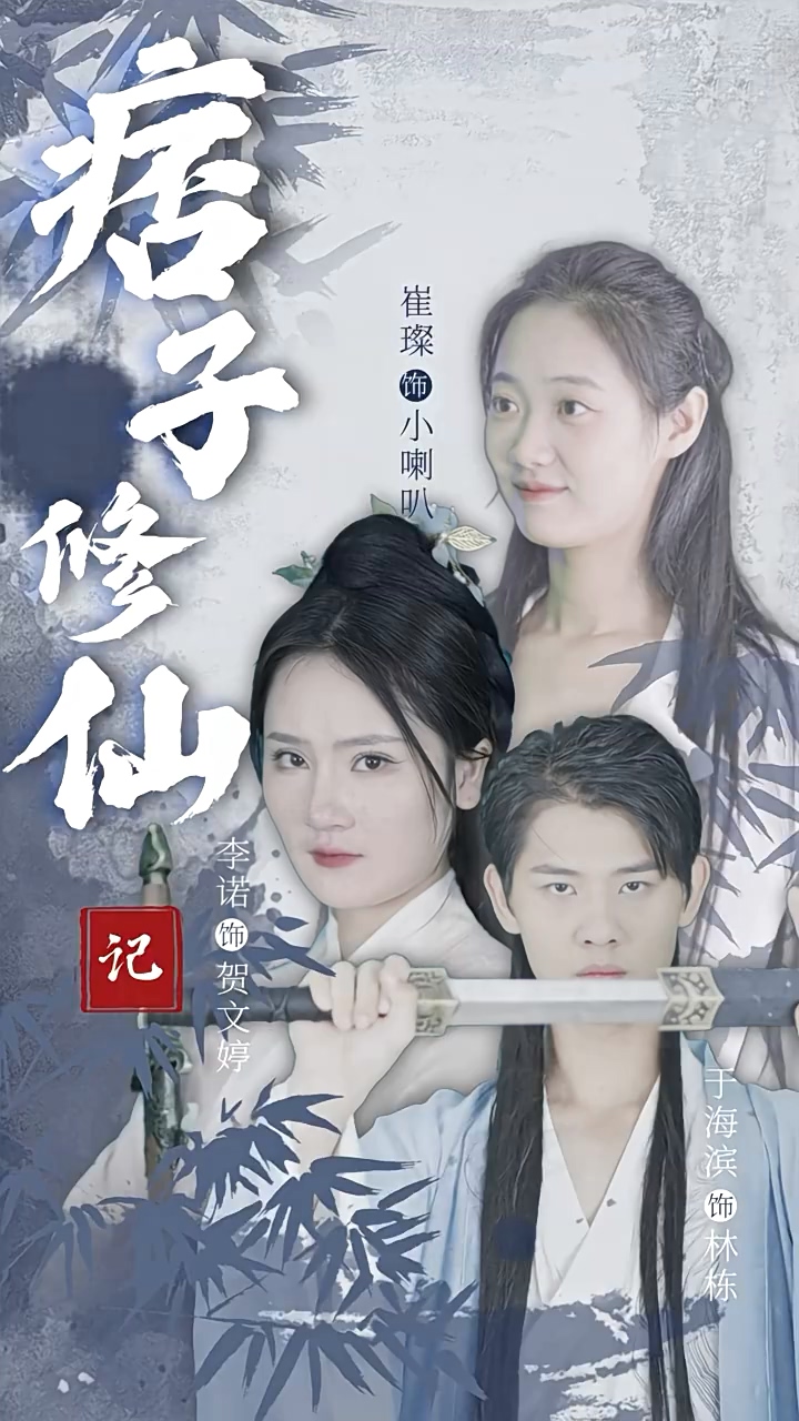 痞子修仙記 第51集
