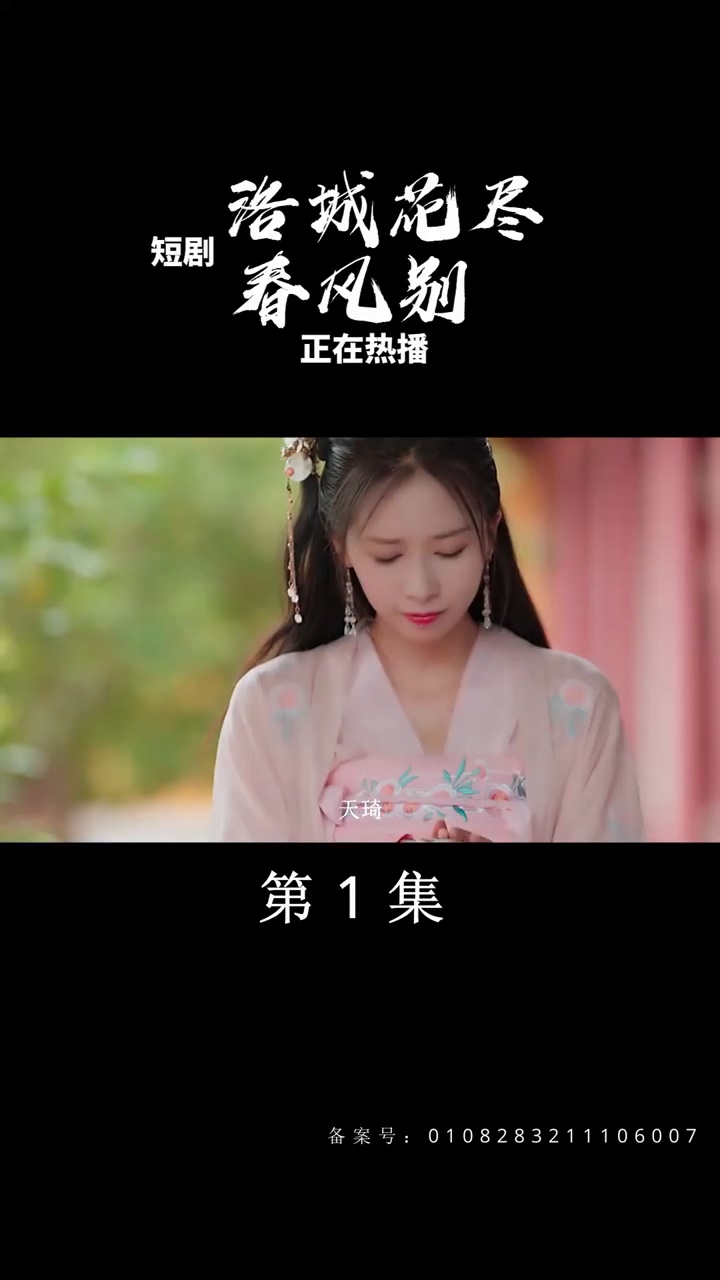 洛城花盡春風別 第25集