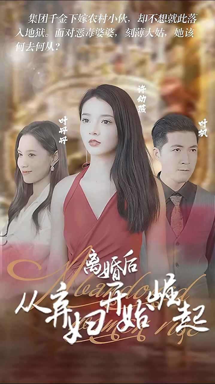 離婚后，從棄婦開始崛起 第74集