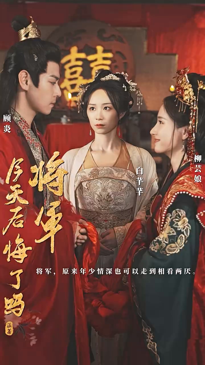將軍，今天后悔了嗎 第01集