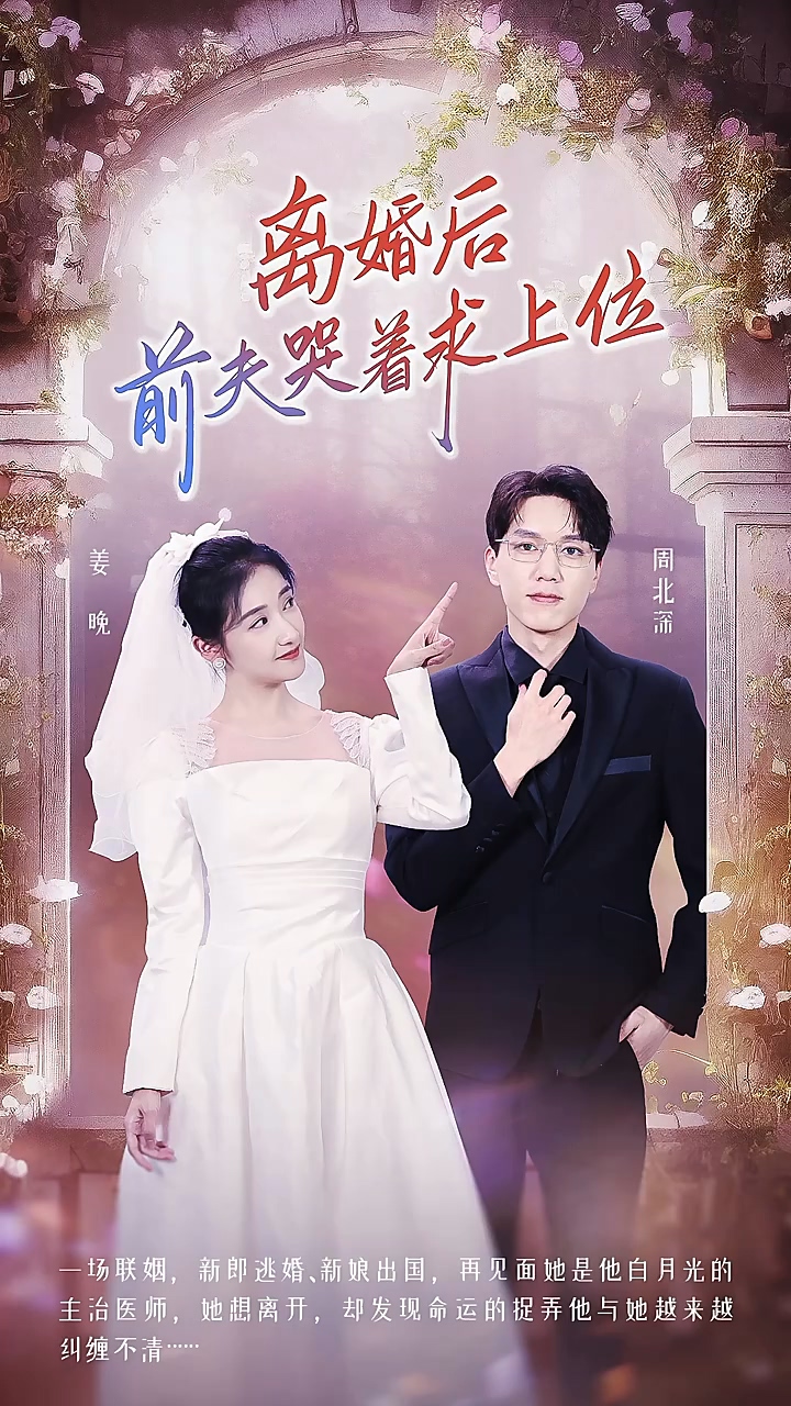 離婚后，前夫哭著求上位 第31集