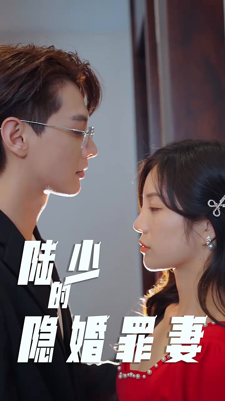 陸少的隱婚罪妻 第57集