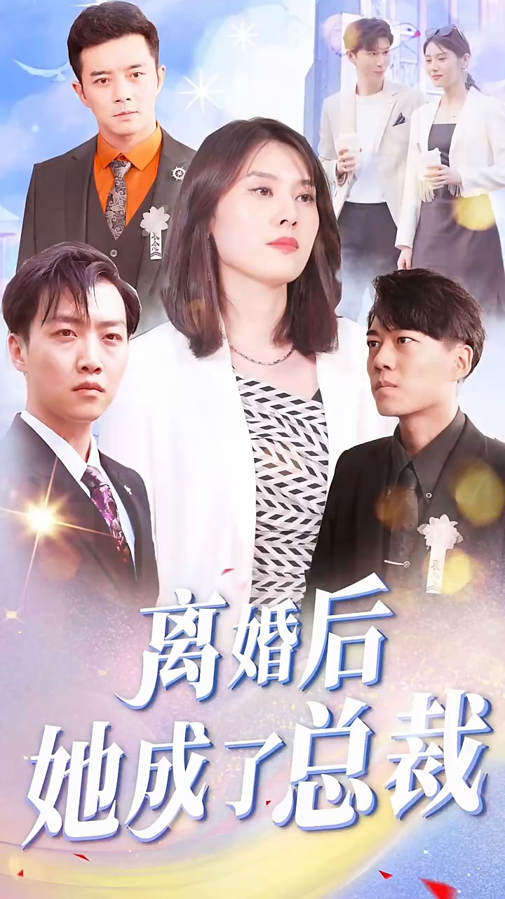 離婚后她成了總裁 第84集