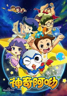 神奇阿呦 第26集