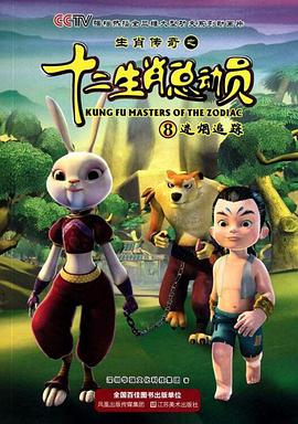 生肖傳奇之十二生肖總動(dòng)員 第48集