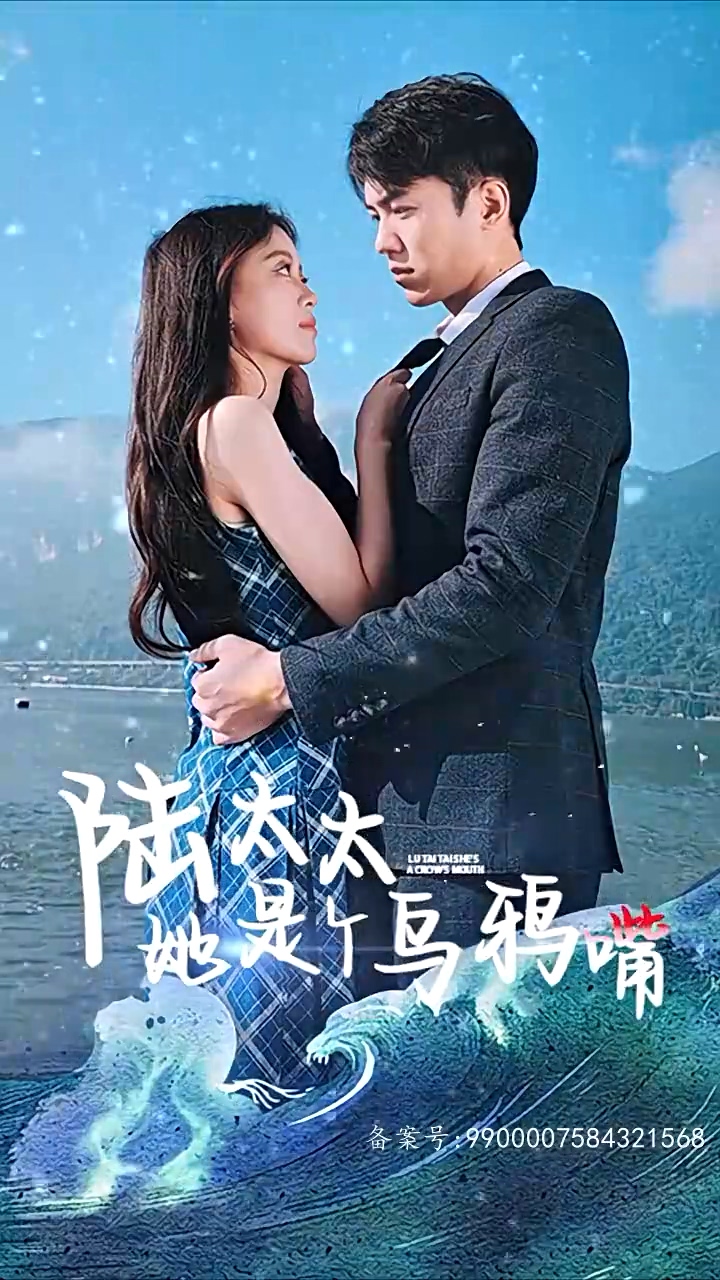 陸太太她是個烏鴉嘴 第06集(大結(jié)局)