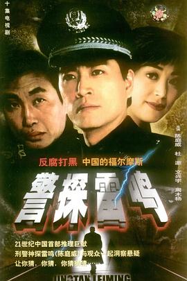 警探雷鳴 第05集