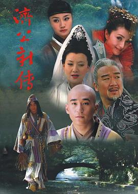 濟(jì)公新傳 第23集