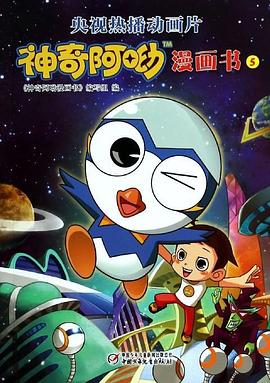 神奇阿呦之最強流星人 第06集