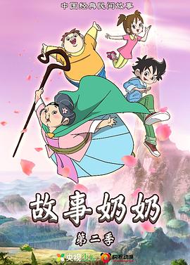 故事奶奶2 第09集