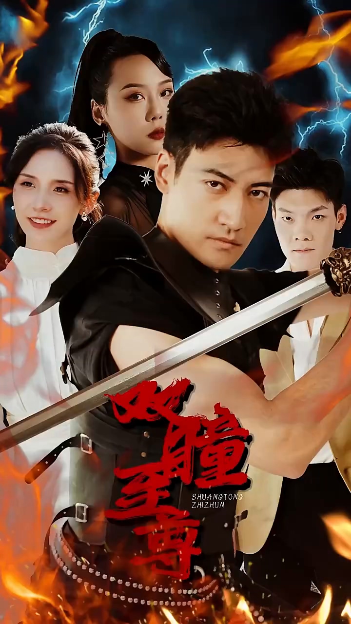 雙瞳至尊 第03集