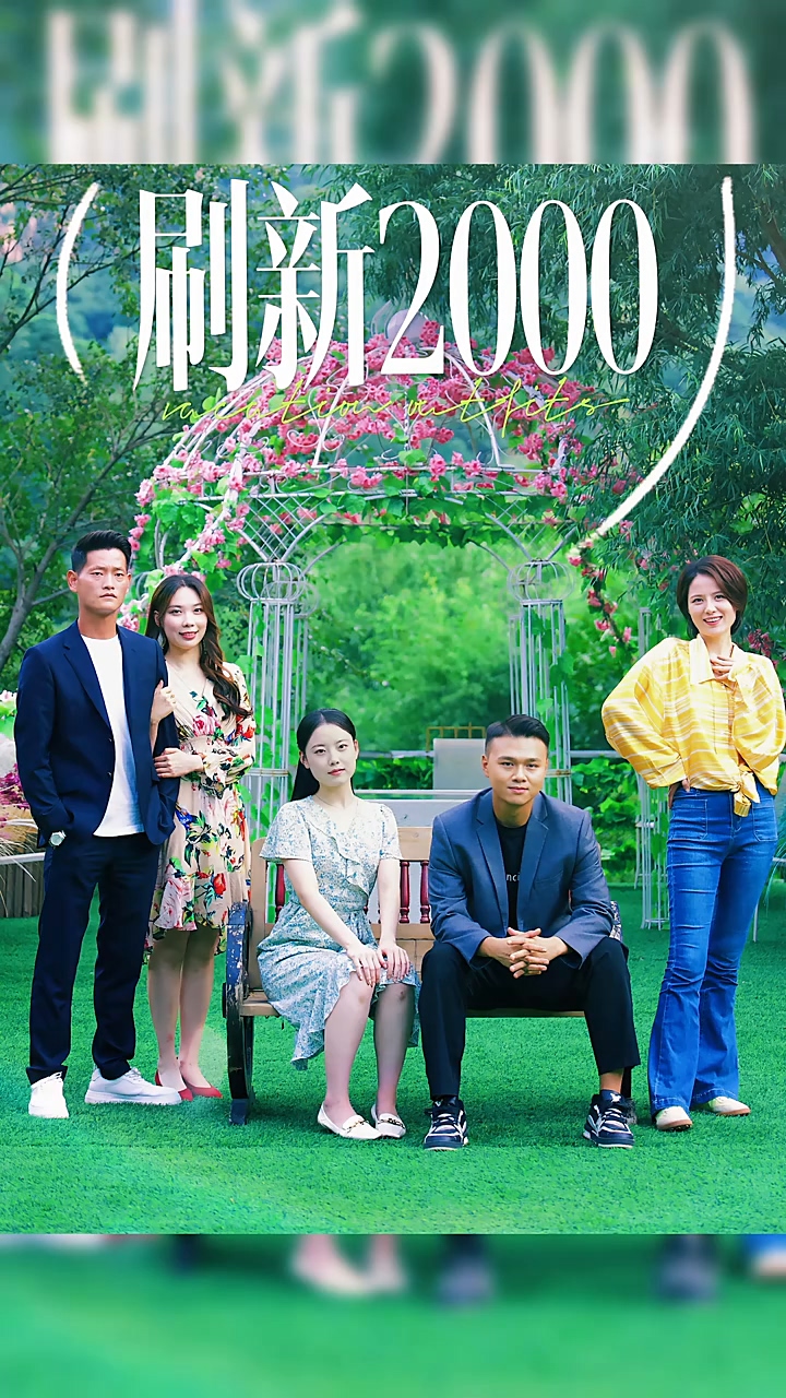 刷新2000 第16集