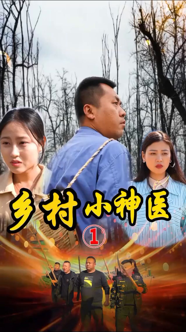山村妙手醫(yī)仙 第81集