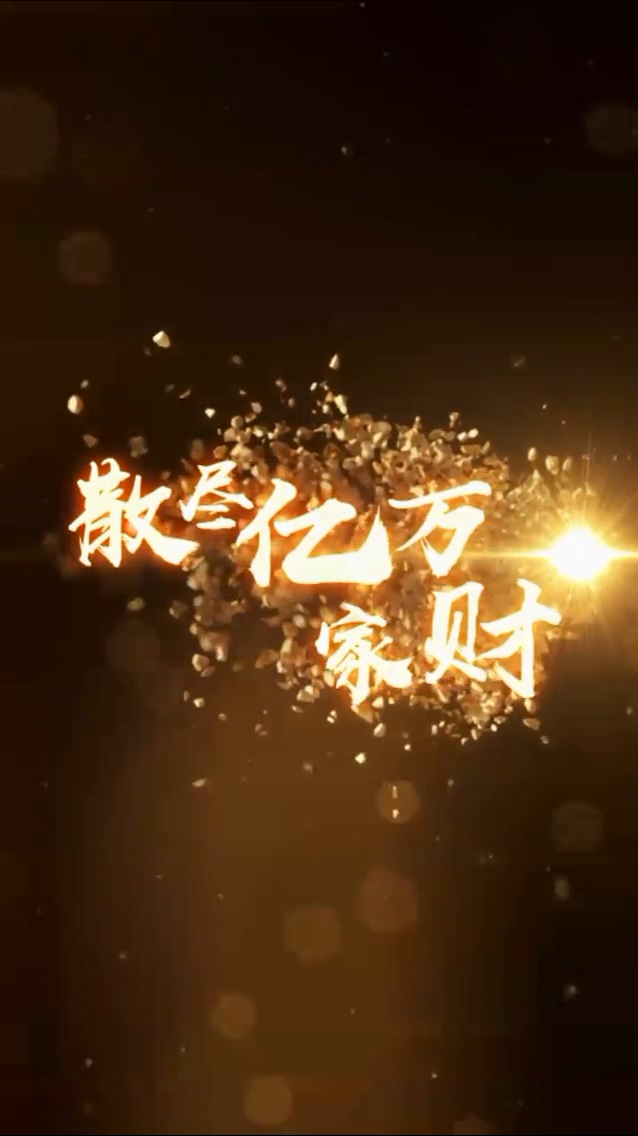 散盡億萬家財 第12集