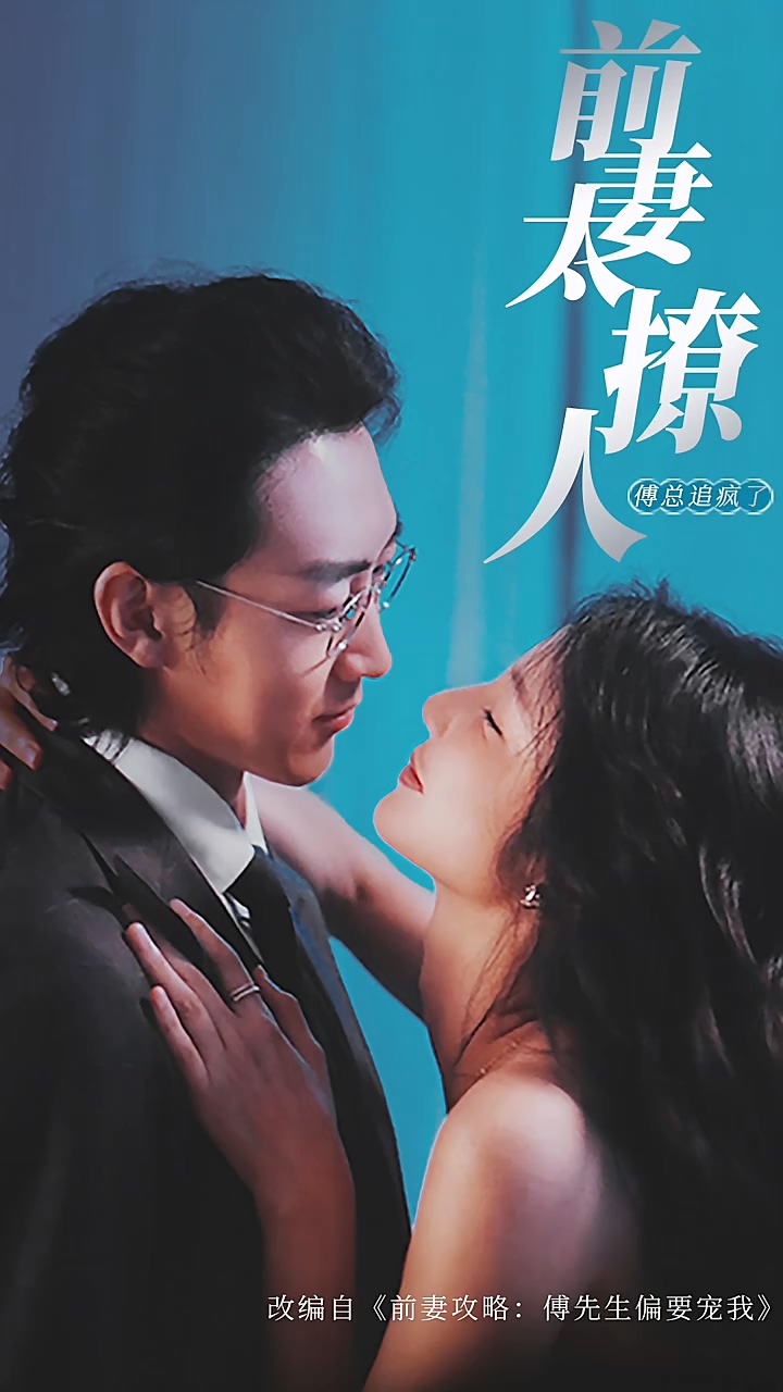 前妻攻略，傅總跪著求復(fù)婚 第01集