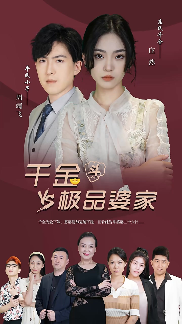 千金斗極品婆家 第11集