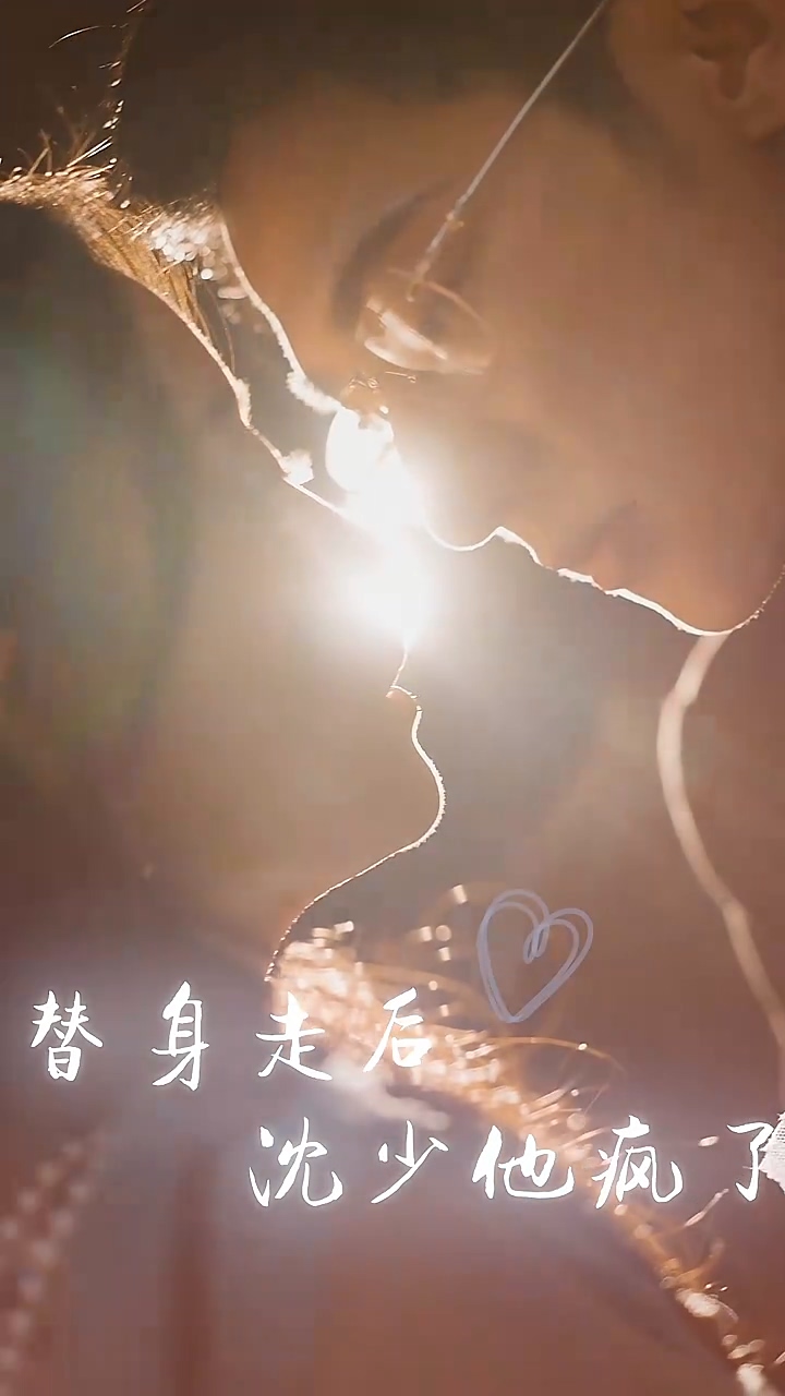 替身走后：沈少他瘋了 第16集