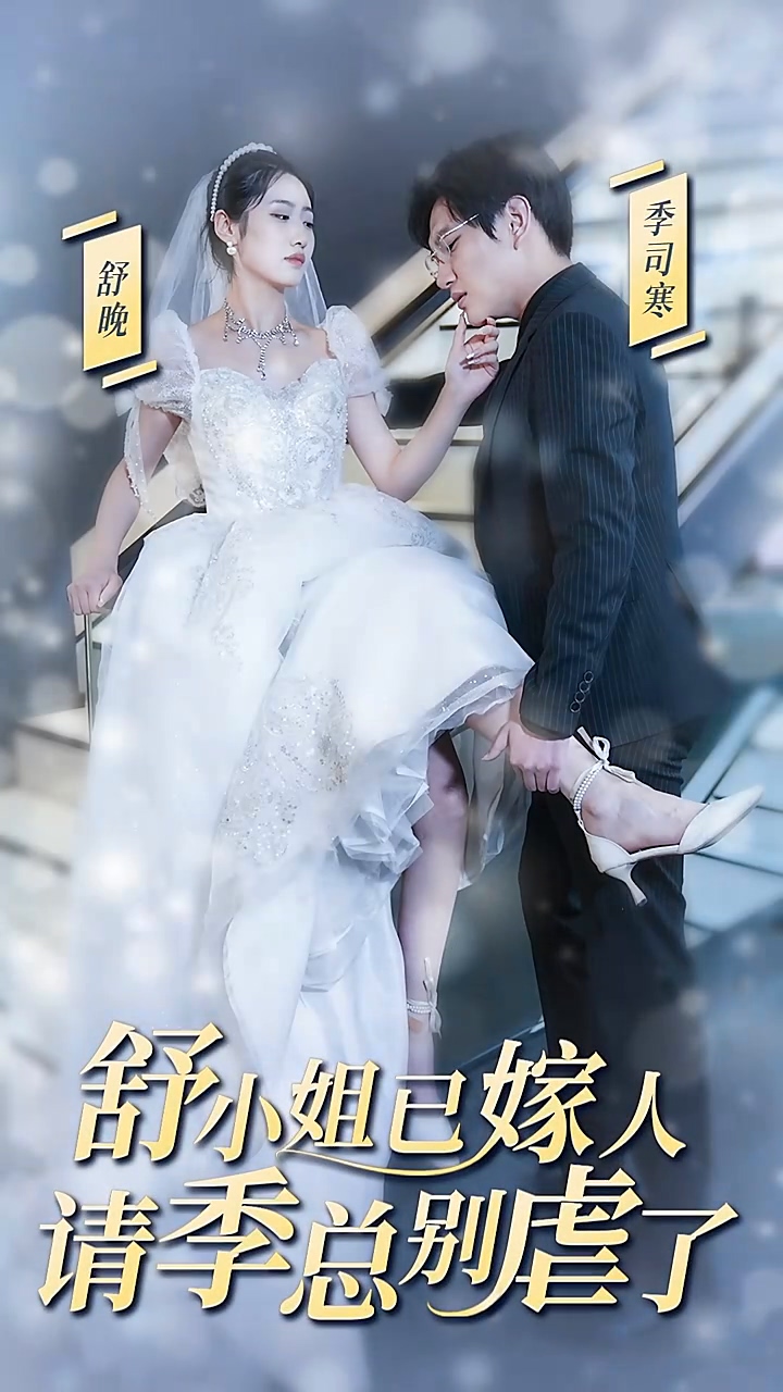 舒小姐已嫁人，請(qǐng)季總別虐了 第40集