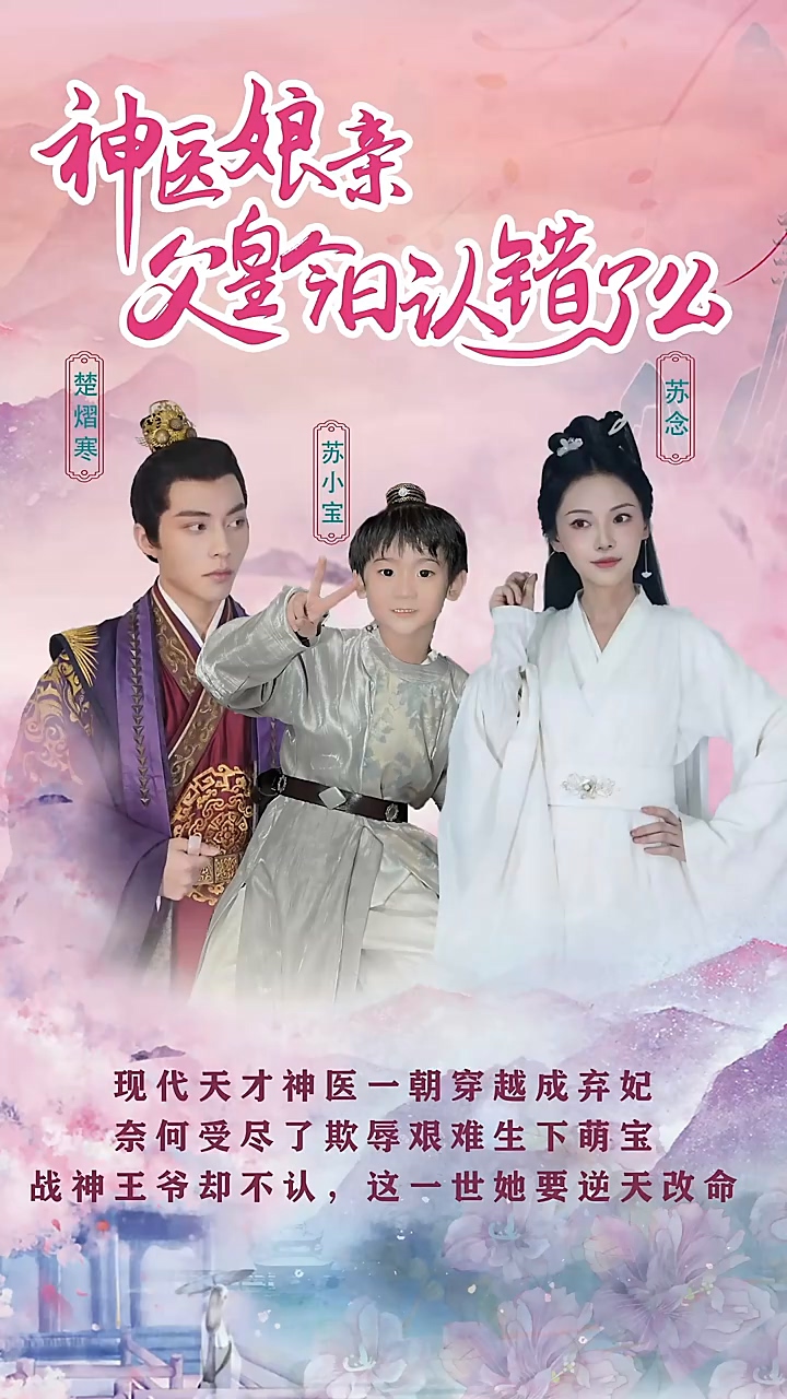 神醫(yī)娘親：父王今日認錯了么 第03集