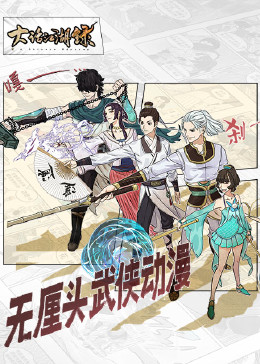 大話江湖錄第一季 第06集