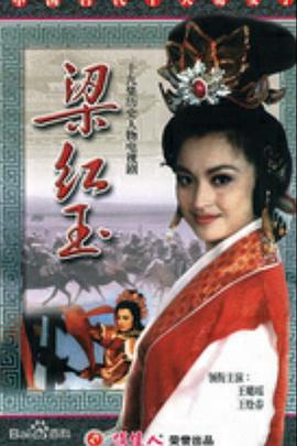梁紅玉 第13集
