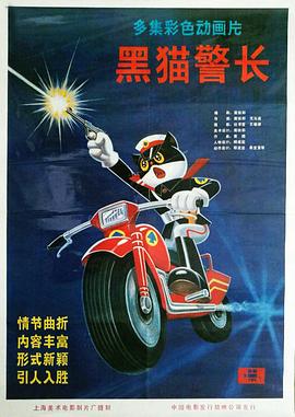 黑貓警長(zhǎng)第一部 第05集(大結(jié)局)