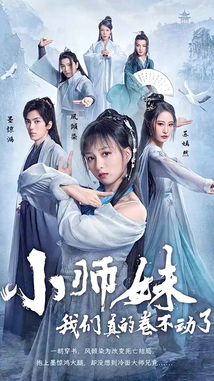 小師妹，我們真的卷不動(dòng)了 第96集