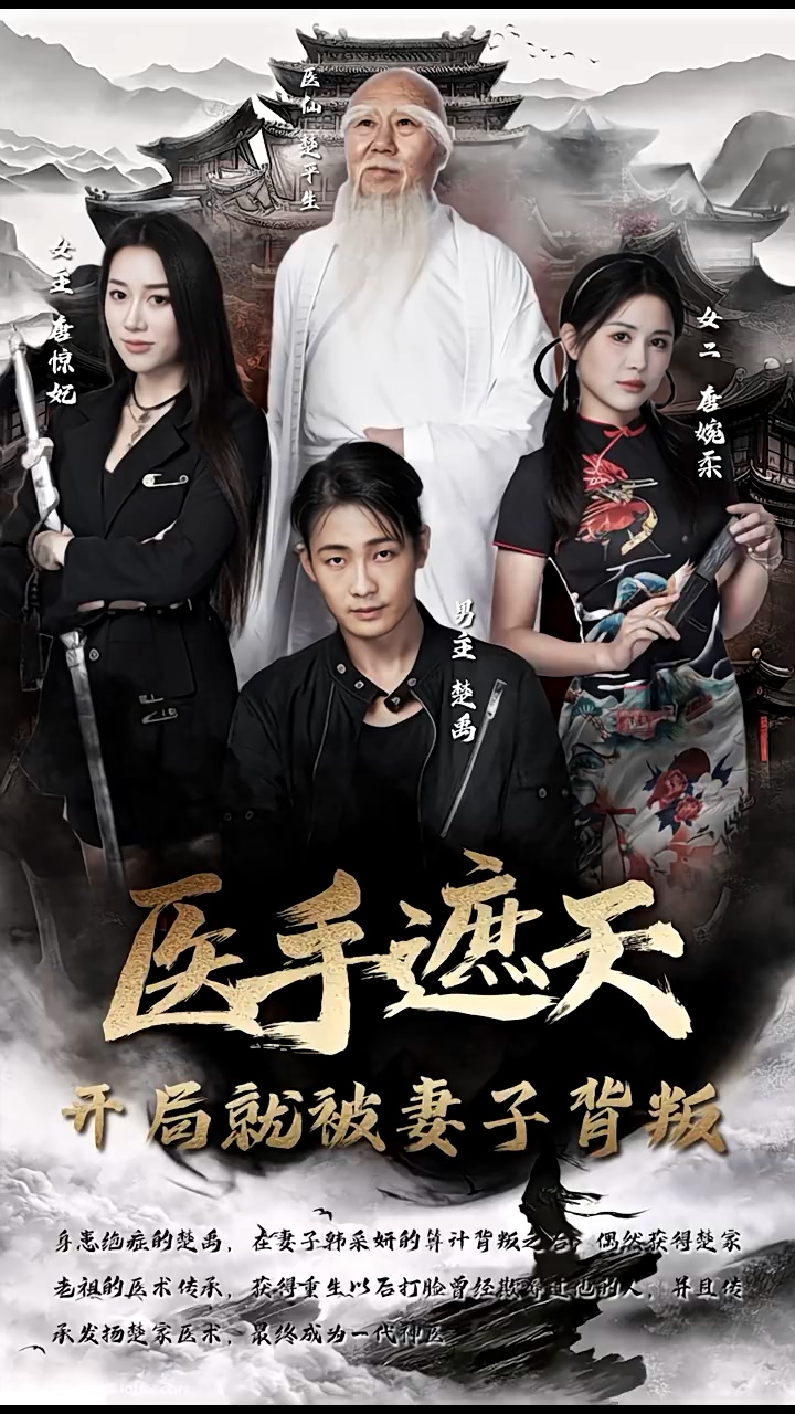 醫(yī)手遮天，開局就被妻子背叛 第15集