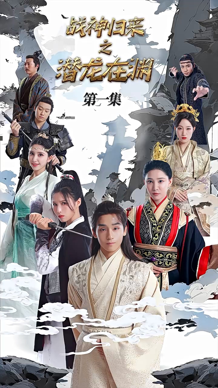 戰(zhàn)神歸來(lái)之潛龍?jiān)跍Y 第84集