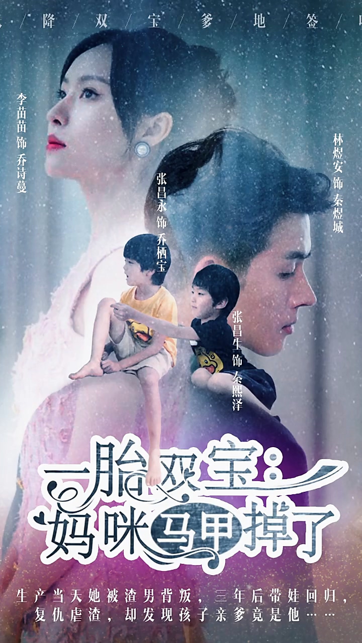一胎雙寶：媽咪你馬甲掉了 第23集
