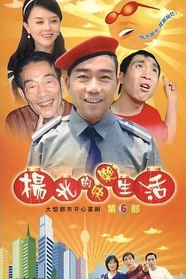 楊光的快樂生活6 第01集