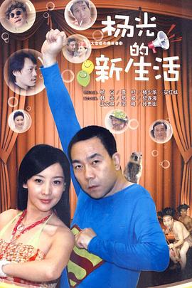 楊光的新生活 第02集