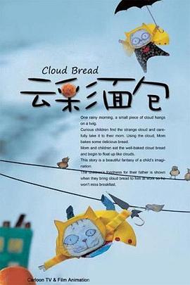 云彩面包 第05集