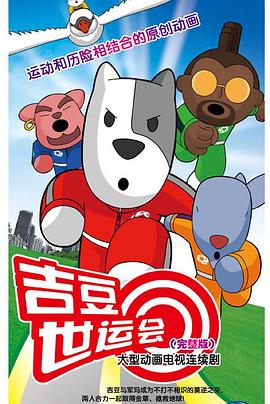 吉豆世運(yùn)會(huì) 第01集