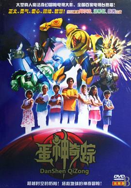 蛋神奇蹤 第01集