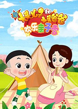 新大頭兒子和小頭爸爸：歡樂親子營 第12集